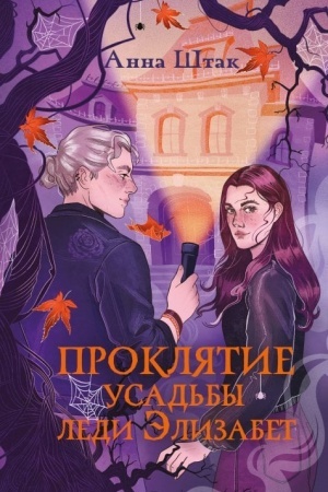 Cover: Proklyatie usad′by ledi Elizabet