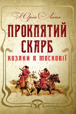 Cover: Proklyatyy skarb. Kozaky v Moskoviyi