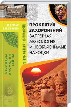Cover: Proklyatiya zachoronenij. Zapretnaya archeologiya i neob′′yasnimye nachodki