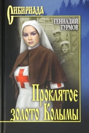 Обложка: Проклятое золото Колымы