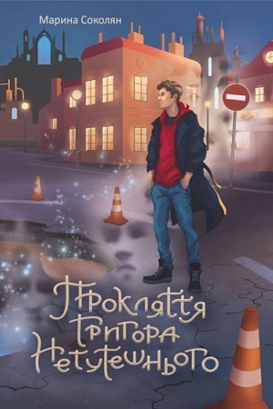 Cover: Proklyattya Hryhora Netuteshn′oho : roman