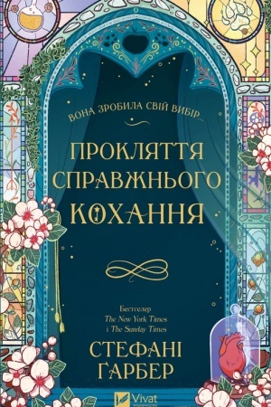 Cover: Proklyattya spravzhn′oho kochannya /zi zrizom/