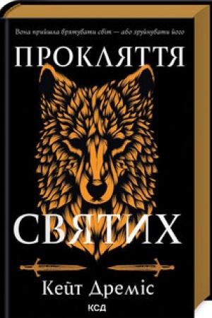 Cover: Proklyattya svyatych (kn.1)