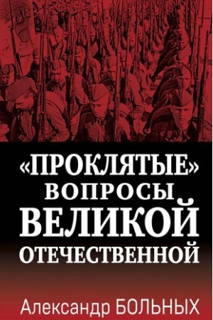Cover: Proklyatye» voprosy Velikoj Otechestvennoj