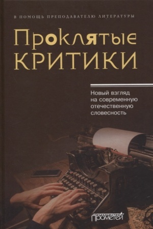 Обложка: Проклятые критики. Новый взгляд на современную отечественную словесность. В помощь преподавателю литературы
