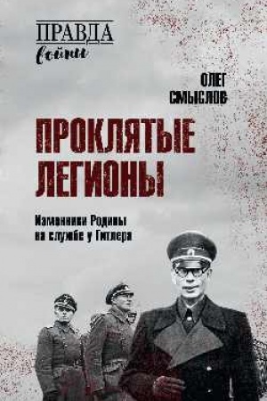 Buchcover: Prokljatye legiony. Izmenniki Rodiny na službe u Gitlera (12+)