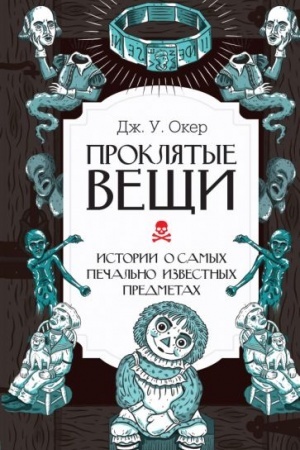 Cover: Proklyatye veshhi. Istorii o samych pechal′no izvestnych predmetach