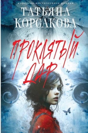 Cover: Proklyatyj dar