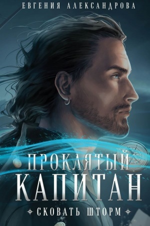 Cover: Proklyatyj kapitan. Skovat′ shtorm