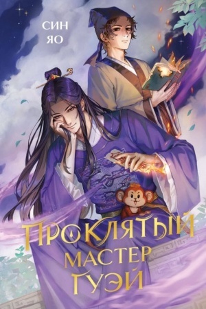 Buchcover: Prokljatyj master Guėj