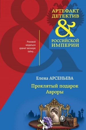 Обложка: Проклятый подарок Авроры