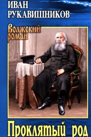 Buchcover: Prokljatyj rod (12+)