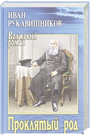 Buchcover: Prokljatyj rod