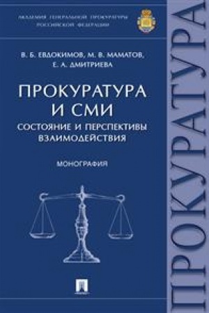 Cover: Prokuratura i SMI. Sostoyanie i perspektivy vzaimodejstviya. Monografiya