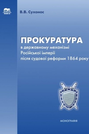 Cover: Prokuratura v derzhavnomu mechanizmi Rosiys′koyi imperiyi pislya sudovoyi reformy 1864 roku