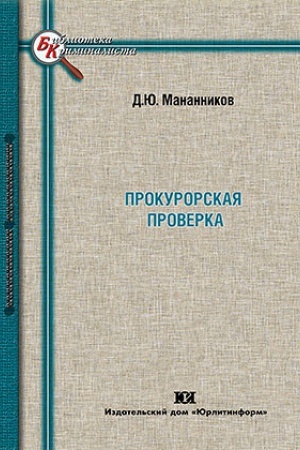 Buchcover: Prokurorskaja proverka: teorija i praktika provedenija na sovremennom ėtape v osobych uslovijach.