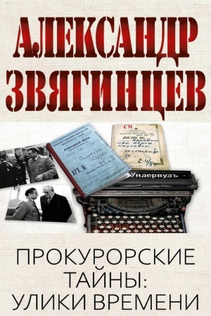 Buchcover: Prokurorskie tajny. Uliki vremeni