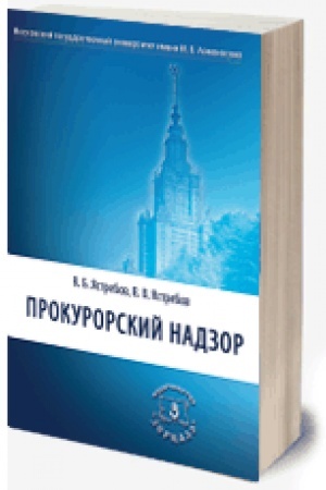 Cover: Prokurorskij nadzor (2019)