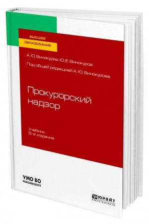 Cover: PROKURORSKIJ NADZOR. 5-e izdanie, pererabotannoe i dopolnennoe. Uchebnik dlya vuzov