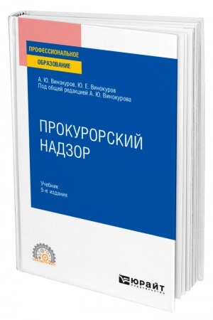 Cover: PROKURORSKIJ NADZOR. 5-e izdanie, pererabotannoe i dopolnennoe. Uchebnik dlya SPO