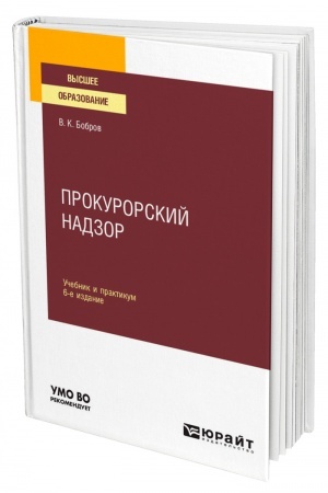 Cover: PROKURORSKIJ NADZOR. 6-e izdanie, pererabotannoe i dopolnennoe. Uchebnik i praktikum dlya vuzov