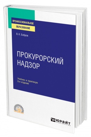 Cover: PROKURORSKIJ NADZOR. 6-e izdanie, pererabotannoe i dopolnennoe. Uchebnik i praktikum dlya SPO