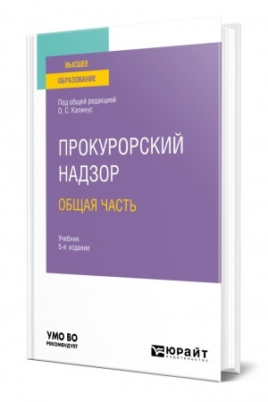 Cover: PROKURORSKIJ NADZOR. OBSHHAYA CHAST′. 5-e izdanie, pererabotannoe i dopolnennoe. Uchebnik dlya vuzov