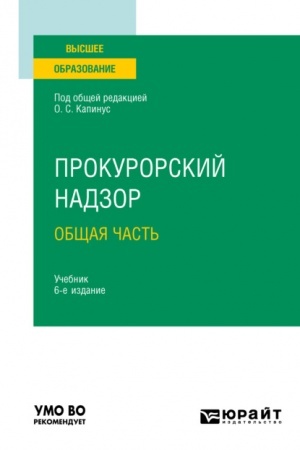 Cover: PROKURORSKIJ NADZOR. OBSHHAYA CHAST′. 6-e izdanie, pererabotannoe i dopolnennoe. Uchebnik dlya vuzov