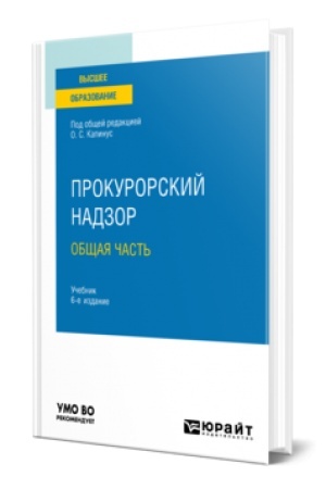 Обложка: ПРОКУРОРСКИЙ НАДЗОР. ОБЩАЯ ЧАСТЬ 6-е изд., пер. и доп. Учебник для вузов