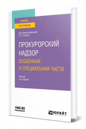 Cover: PROKURORSKIJ NADZOR. OSOBENNAYA I SPECIAL′NAYA CHASTI. 5-e izdanie, pererabotannoe i dopolnennoe. Uchebnik dlya vuzov