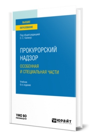 Обложка: ПРОКУРОРСКИЙ НАДЗОР. ОСОБЕННАЯ И СПЕЦИАЛЬНАЯ ЧАСТИ 6-е изд., пер. и доп. Учебник для вузов