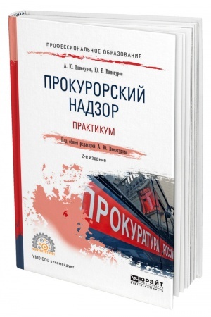 Cover: PROKURORSKIJ NADZOR. PRAKTIKUM. 2-e izd. Uchebnoe posobie dlya SPO