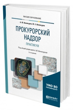 Cover: PROKURORSKIJ NADZOR. PRAKTIKUM. 2-e izdanie, pererabotannoe i dopolnennoe. Uchebnoe posobie dlya vuzov