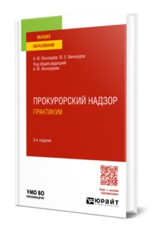 Buchcover: PROKURORSKIJ NADZOR. PRAKTIKUM 3-e izd., per. i dop. Učebnoe posobie dlja vuzov