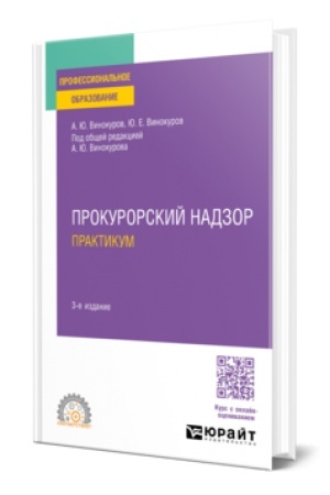 Buchcover: PROKURORSKIJ NADZOR. PRAKTIKUM 3-e izd., per. i dop. Učebnoe posobie dlja SPO