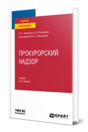 Обложка: ПРОКУРОРСКИЙ НАДЗОР 16-е изд., пер. и доп. Учебник для вузов