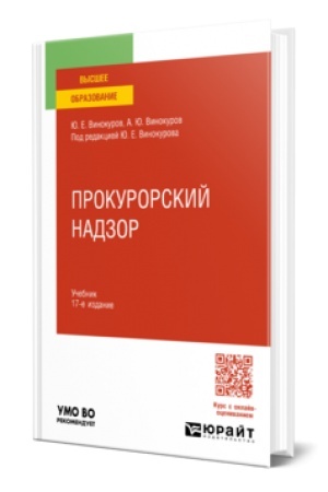 Cover: PROKURORSKIJ NADZOR 17-e izd., per. i dop. Uchebnik dlya vuzov