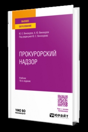 Обложка: ПРОКУРОРСКИЙ НАДЗОР 18-е изд., пер. и доп. Учебник для вузов