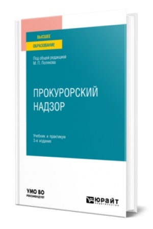 Обложка: ПРОКУРОРСКИЙ НАДЗОР 3-е изд., пер. и доп. Учебник и практикум для вузов
