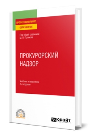 Обложка: ПРОКУРОРСКИЙ НАДЗОР 3-е изд., пер. и доп. Учебник и практикум для СПО