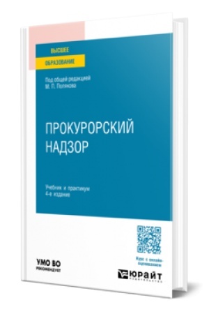 Cover: PROKURORSKIJ NADZOR 4-e izd., per. i dop. Uchebnik i praktikum dlya vuzov