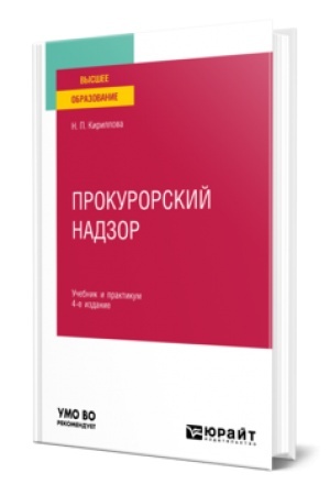 Обложка: ПРОКУРОРСКИЙ НАДЗОР 4-е изд., пер. и доп. Учебник и практикум для вузов