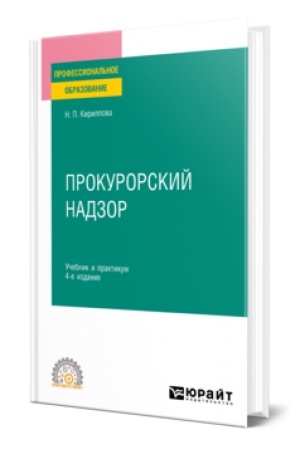 Обложка: ПРОКУРОРСКИЙ НАДЗОР 4-е изд., пер. и доп. Учебник и практикум для СПО