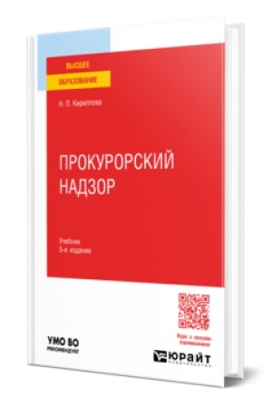 Buchcover: Prokurorskij nadzor 5-e izd., per. i dop. Učebnik dlja vuzov