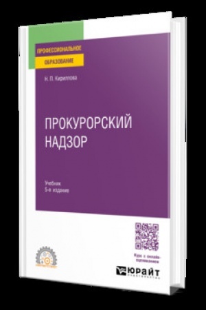 Обложка: Прокурорский надзор 5-е изд., пер. и доп. Учебник для СПО