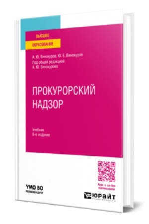 Обложка: ПРОКУРОРСКИЙ НАДЗОР 6-е изд., пер. и доп. Учебник для вузов
