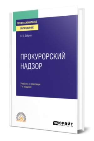 Обложка: ПРОКУРОРСКИЙ НАДЗОР 7-е изд., пер. и доп. Учебник и практикум для СПО
