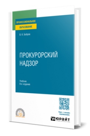 Cover: PROKURORSKIJ NADZOR 8-e izd., per. i dop. Uchebnik dlya SPO