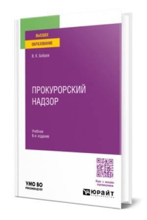 Cover: PROKURORSKIJ NADZOR 8-e izd., per. i dop. Uchebnik dlya vuzov