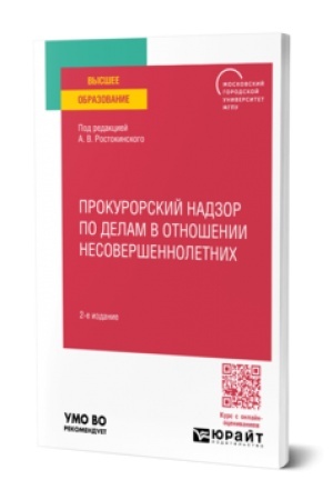 Cover: PROKURORSKIJ NADZOR PO DELAM V OTNOSHENII NESOVERSHENNOLETNICH 2-e izd. Uchebnoe posobie dlya vuzov